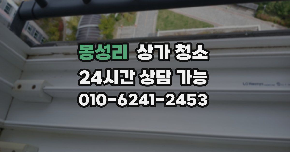 봉성리 상가 청소