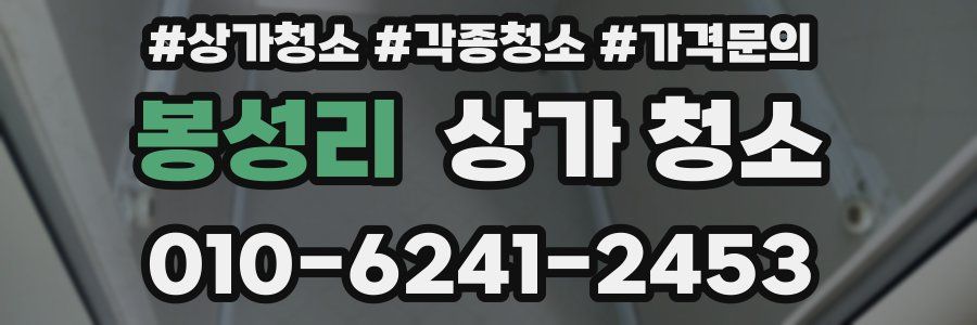 봉성리 상가 청소