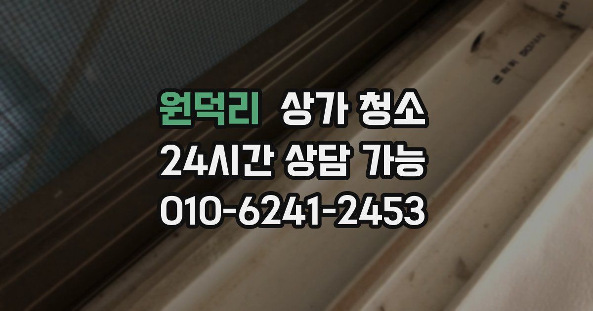 원덕리 상가 청소