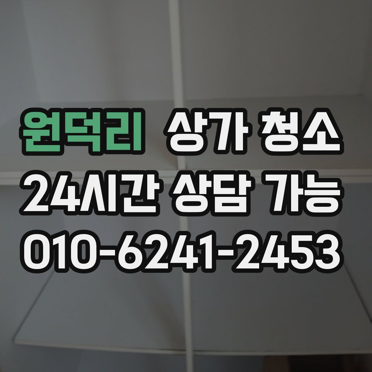 원덕리 상가 청소