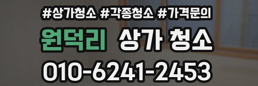 원덕리 상가 청소