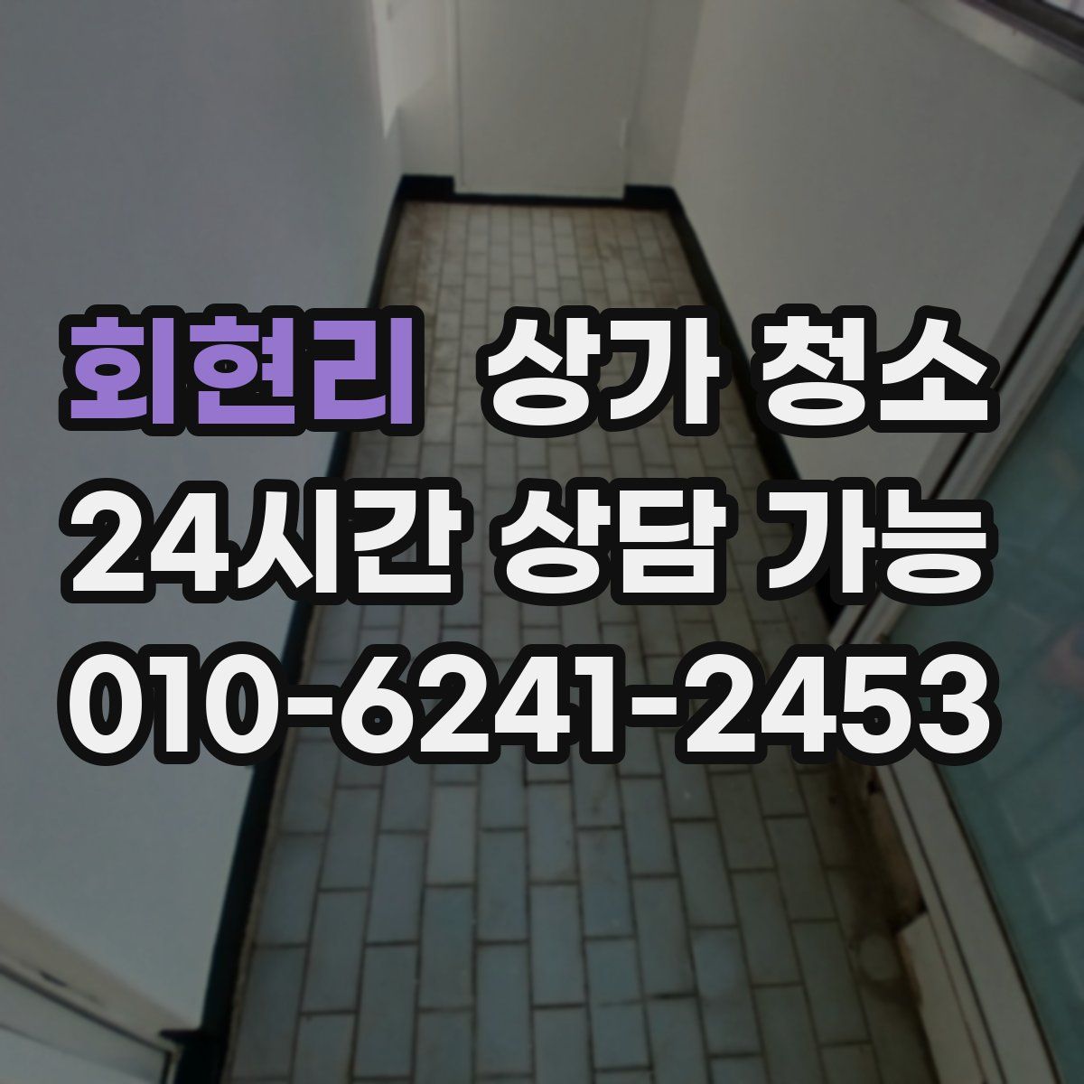 회현리 상가 청소