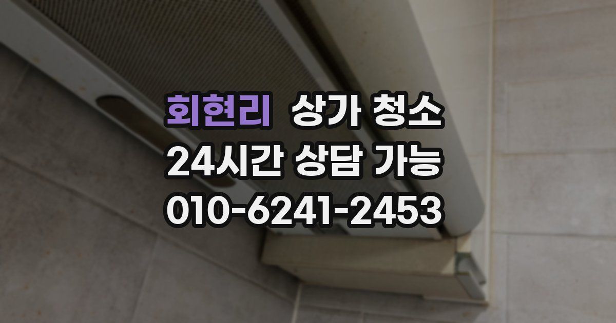 회현리 상가 청소