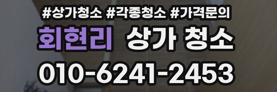 회현리 상가 청소