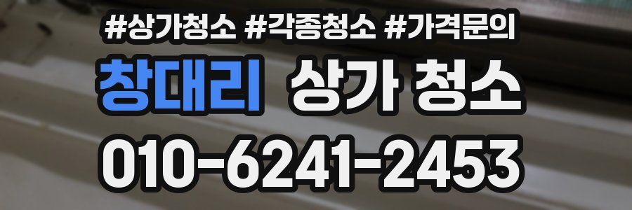 창대리 상가 청소