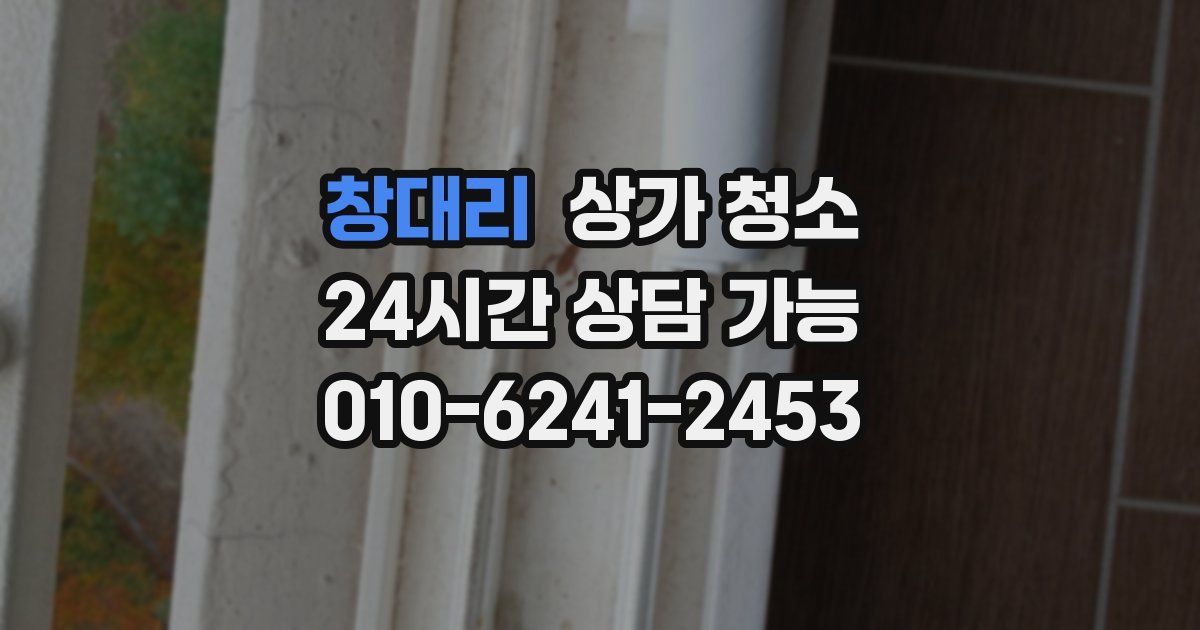 창대리 상가 청소