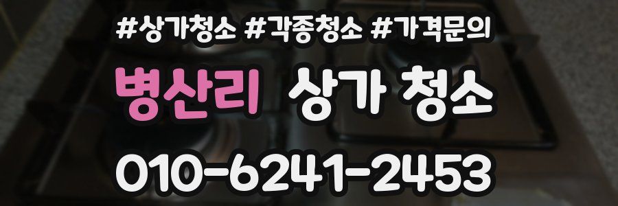 병산리 상가 청소