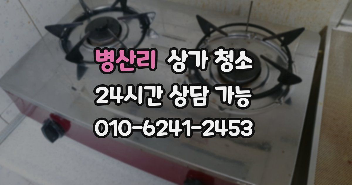 병산리 상가 청소