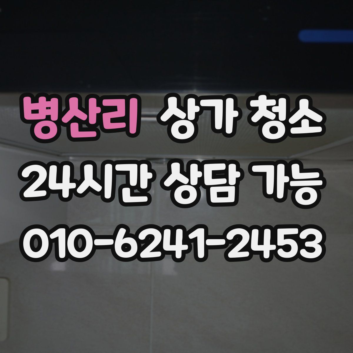 병산리 상가 청소