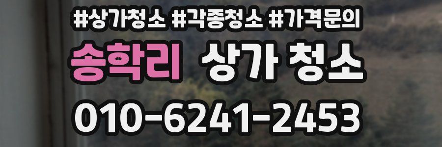 송학리 상가 청소