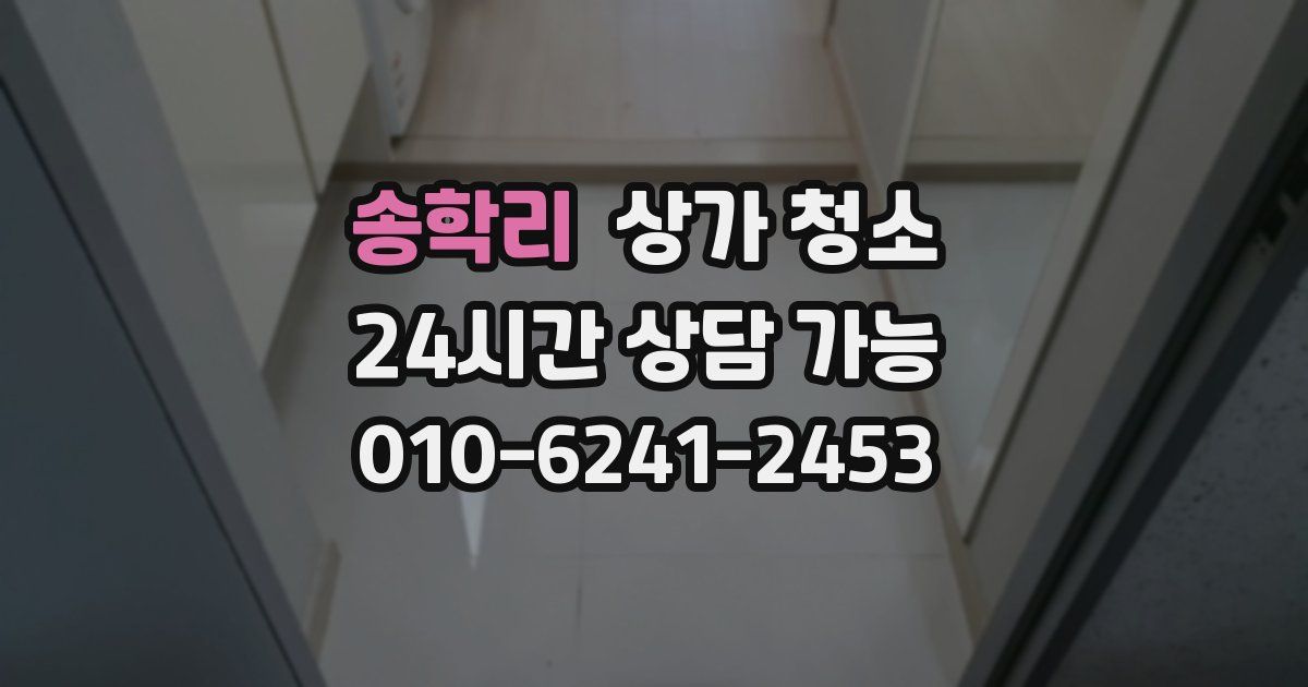 송학리 상가 청소