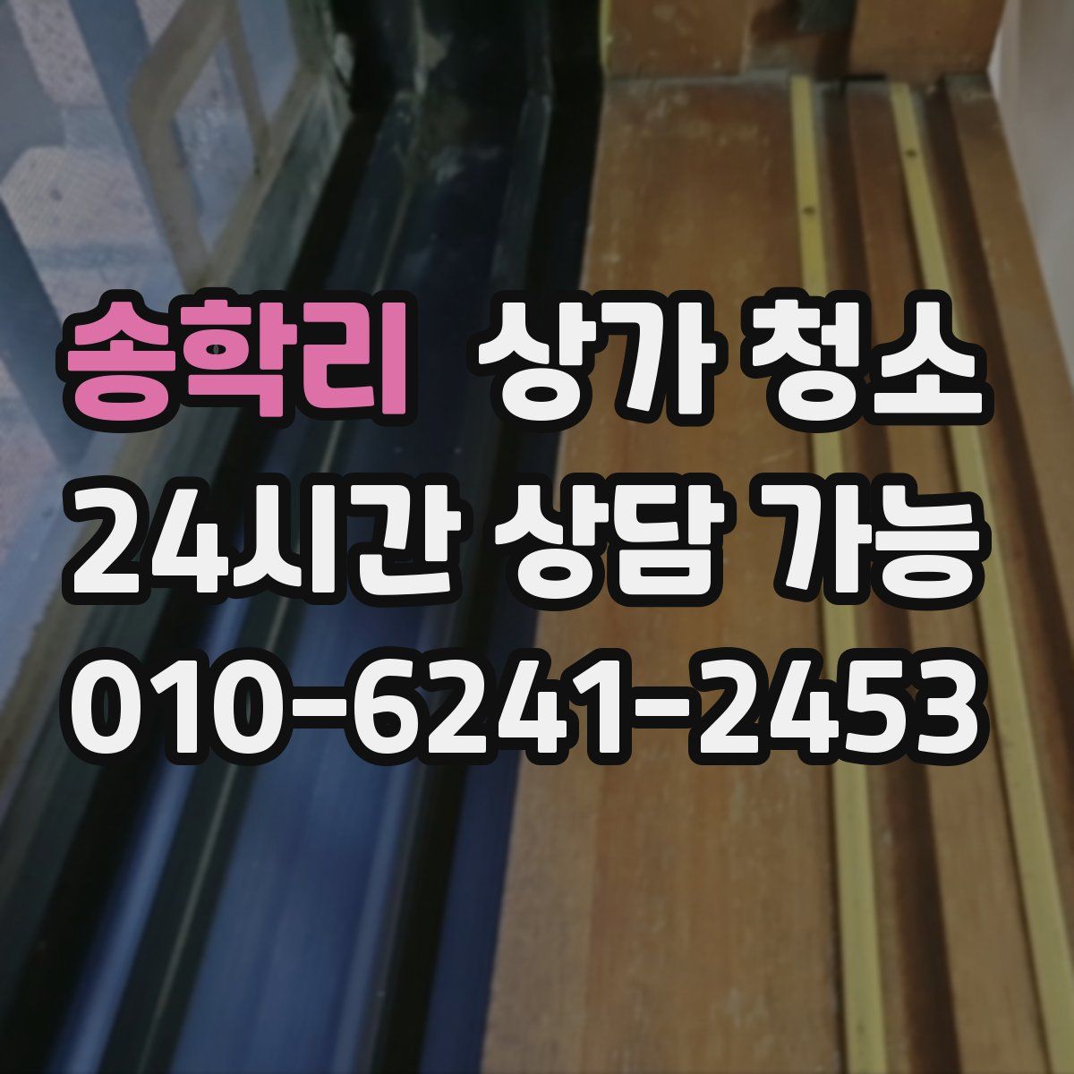 송학리 상가 청소