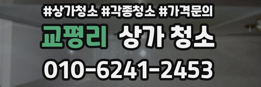 교평리 상가 청소