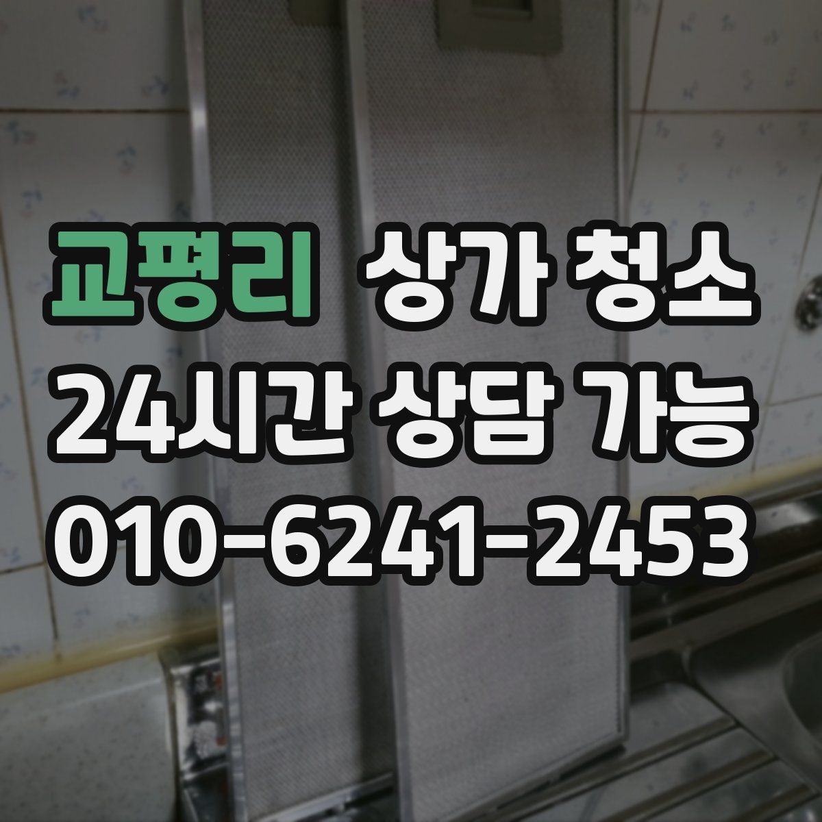 교평리 상가 청소