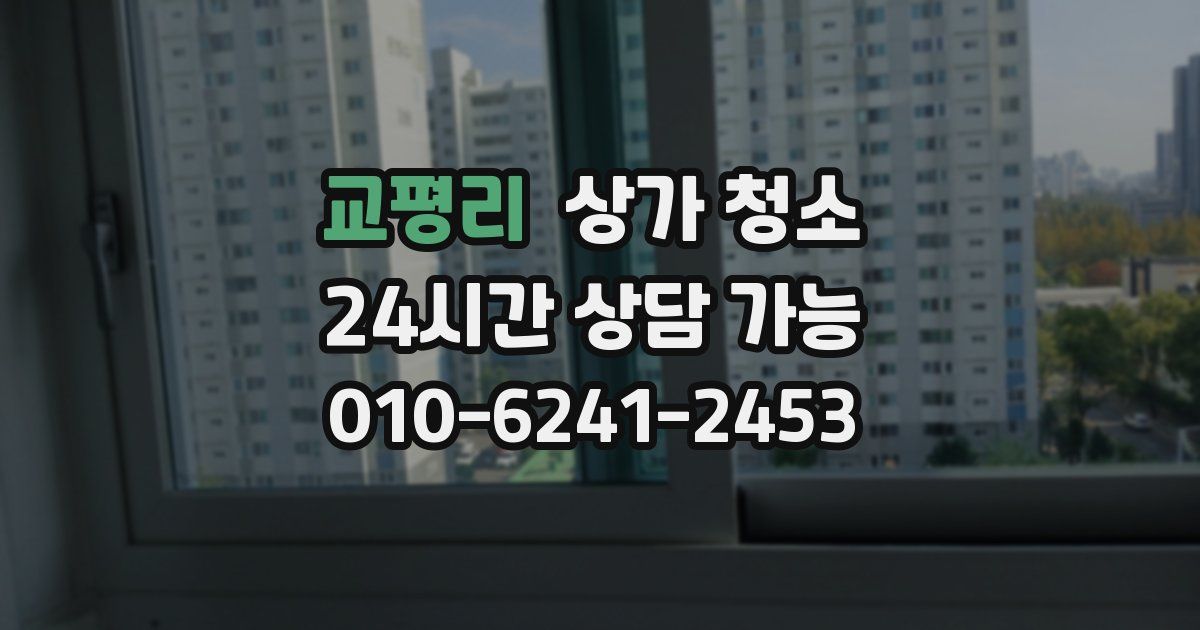 교평리 상가 청소