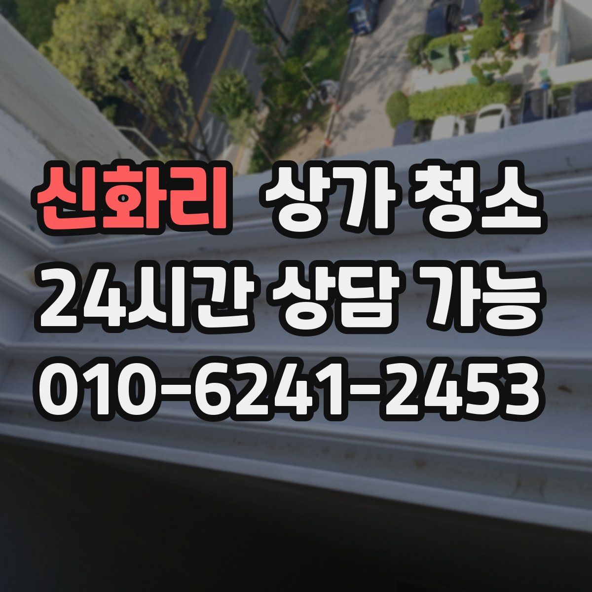 신화리 상가 청소