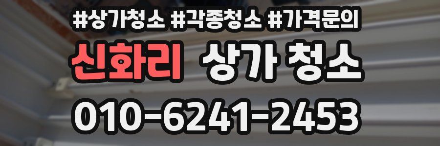 신화리 상가 청소