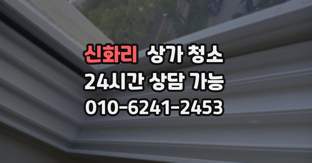 신화리 상가 청소