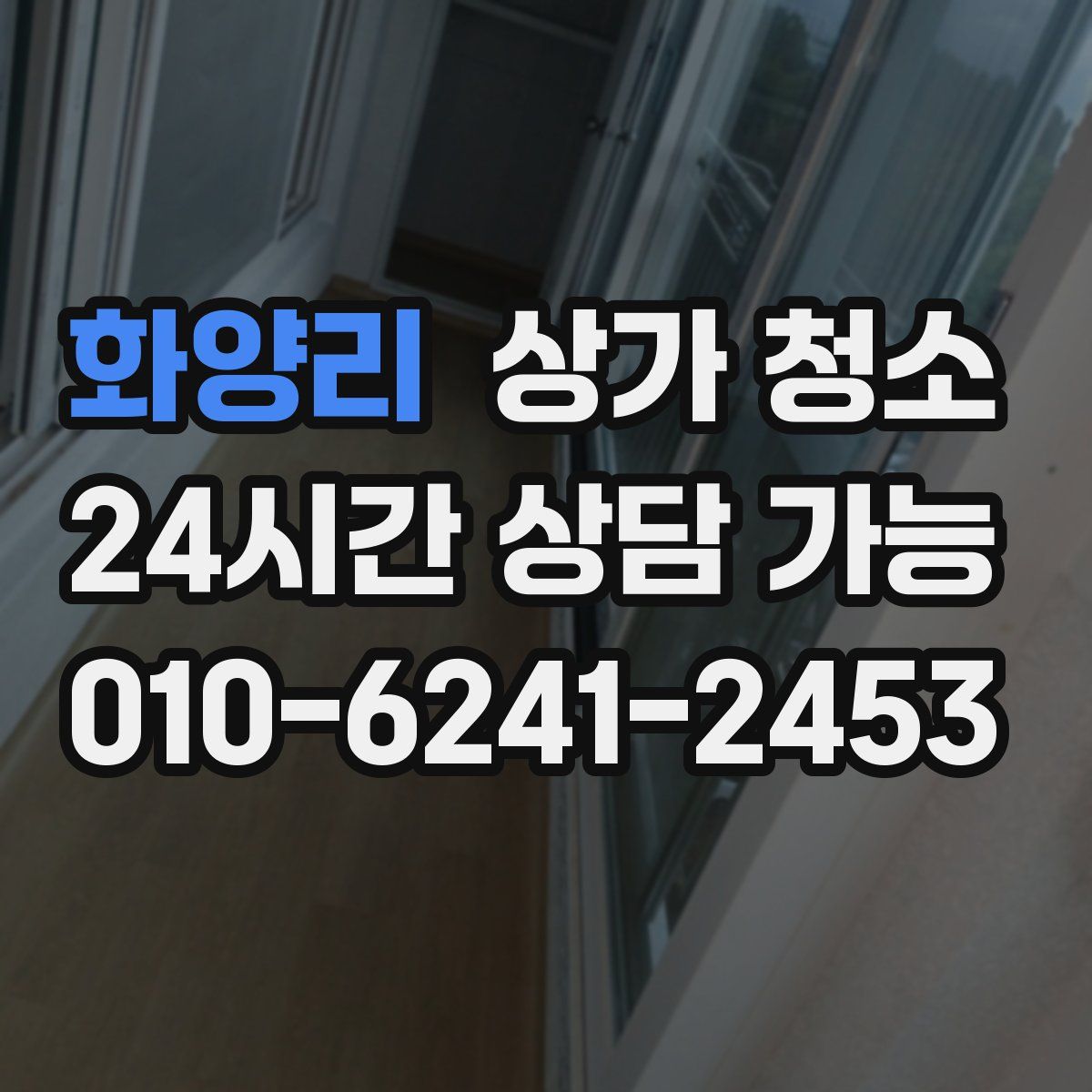 화양리 상가 청소