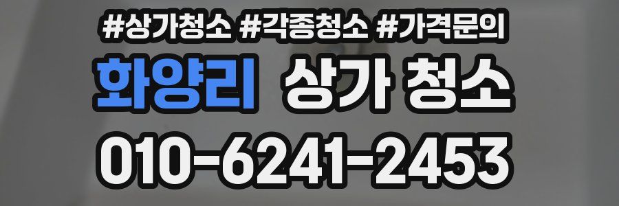 화양리 상가 청소