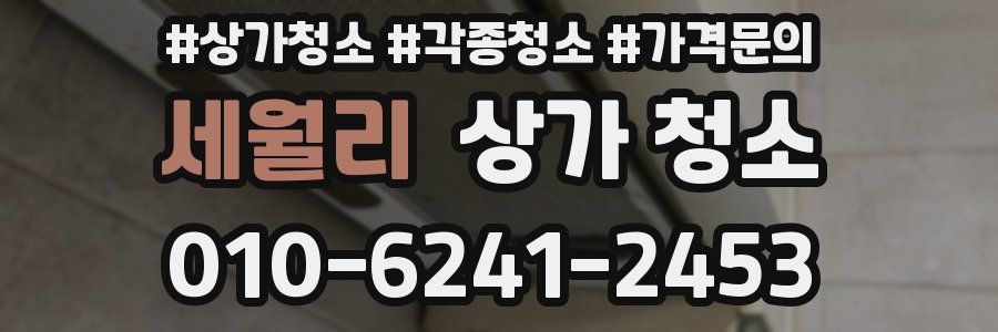 세월리 상가 청소