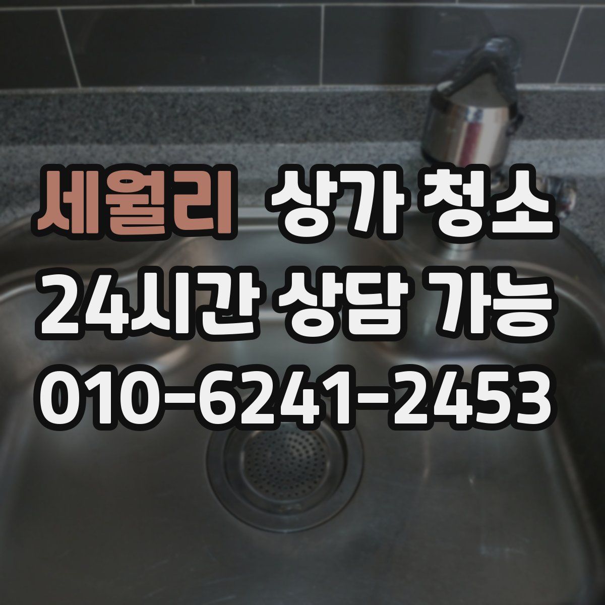 세월리 상가 청소