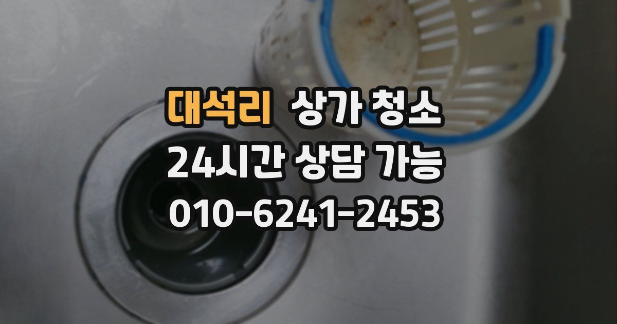 대석리 상가 청소