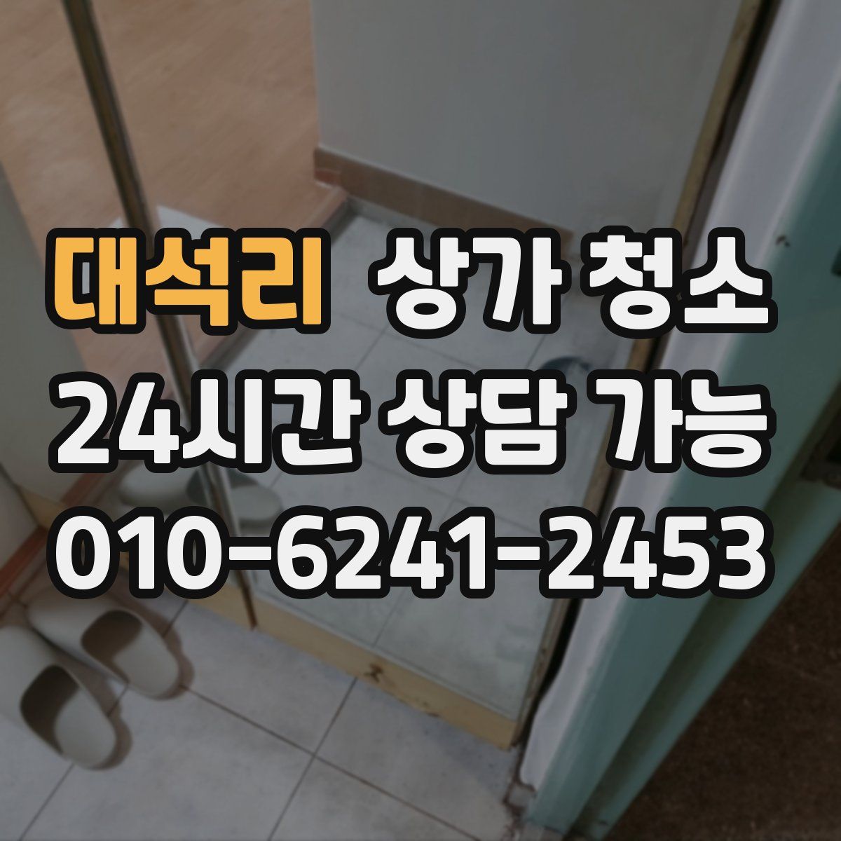 대석리 상가 청소