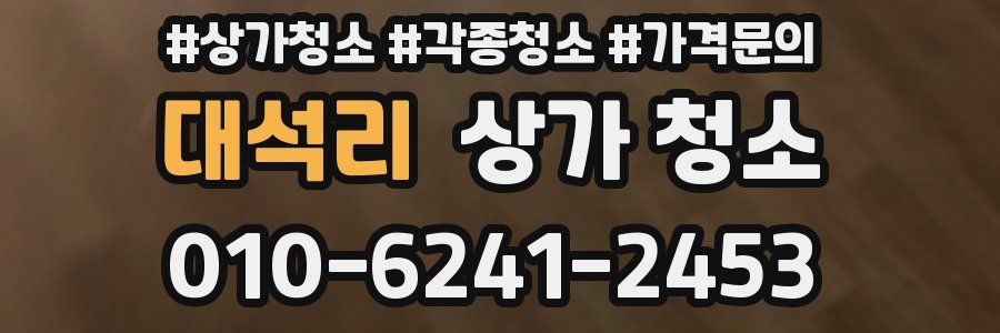 대석리 상가 청소