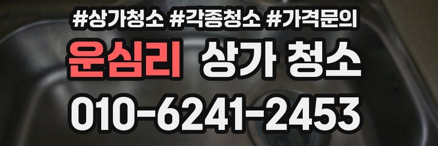 운심리 상가 청소
