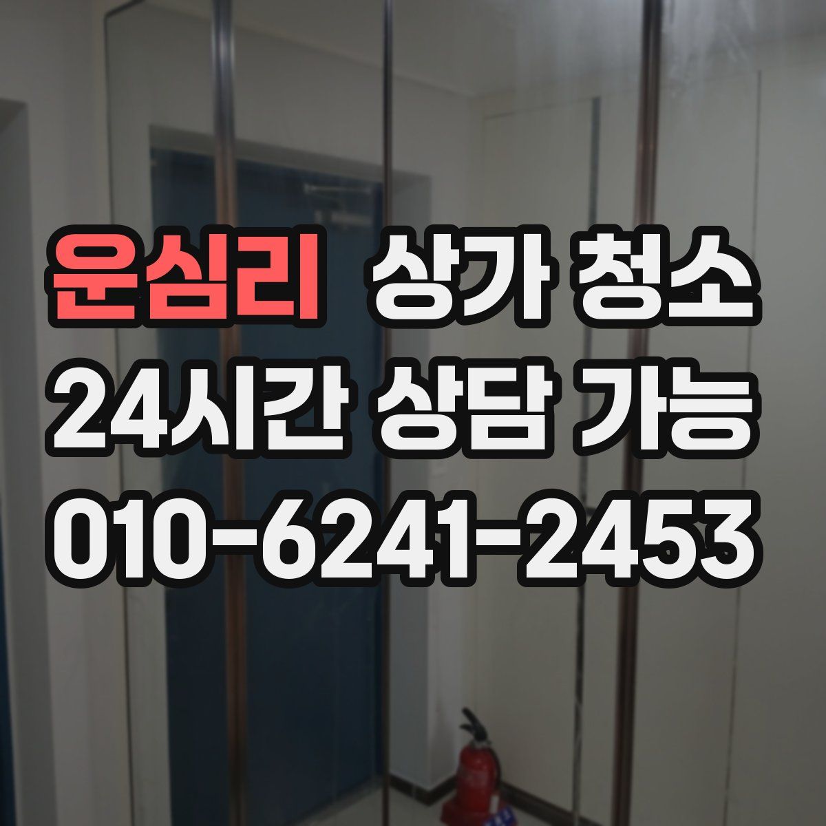 운심리 상가 청소
