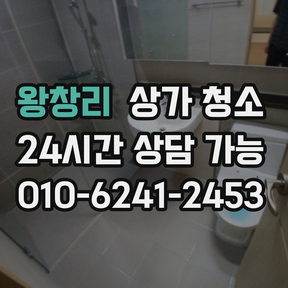 왕창리 상가 청소