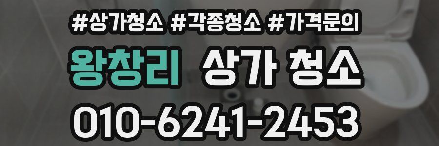 왕창리 상가 청소
