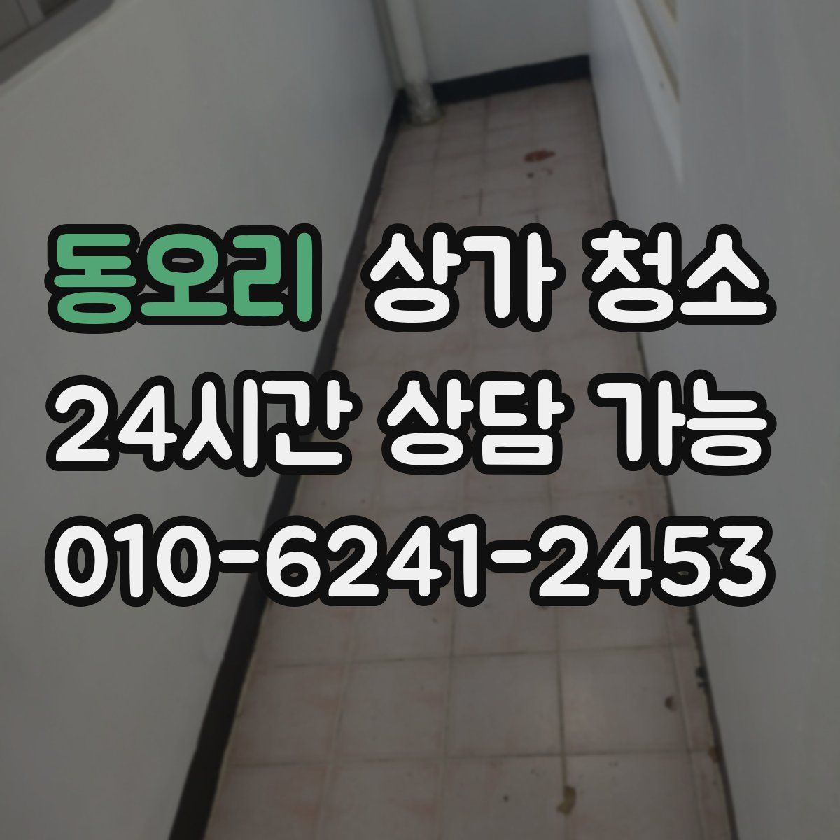동오리 상가 청소