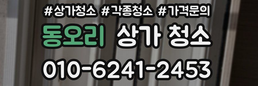 동오리 상가 청소