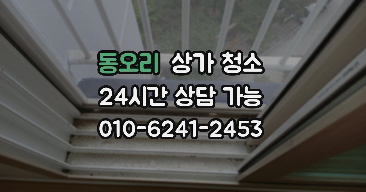 동오리 상가 청소