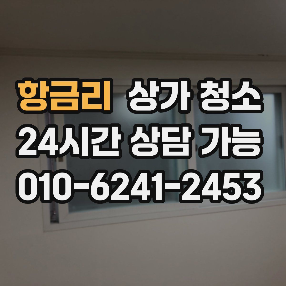 항금리 상가 청소