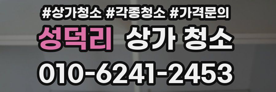 성덕리 상가 청소