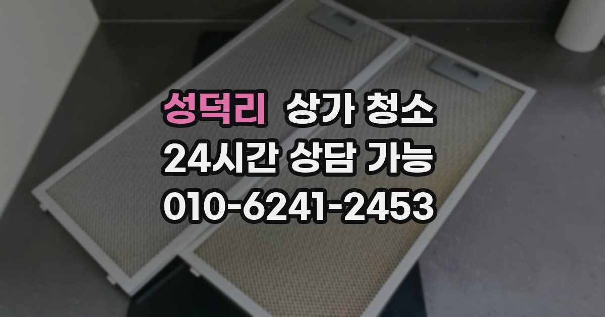 성덕리 상가 청소