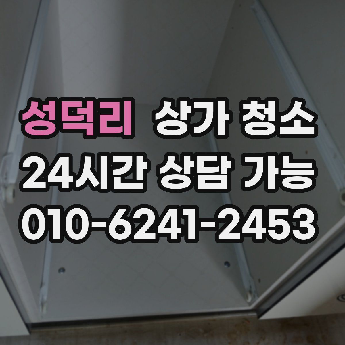성덕리 상가 청소
