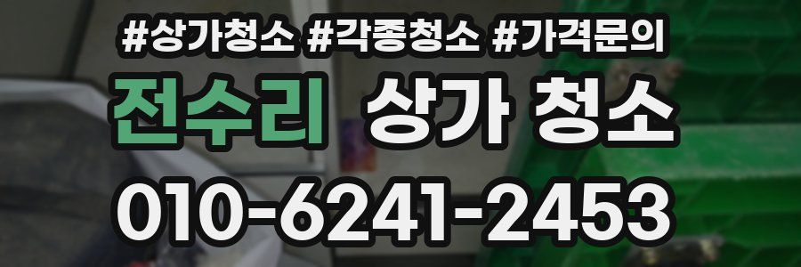 전수리 상가 청소