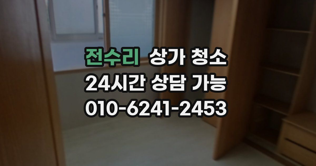 전수리 상가 청소