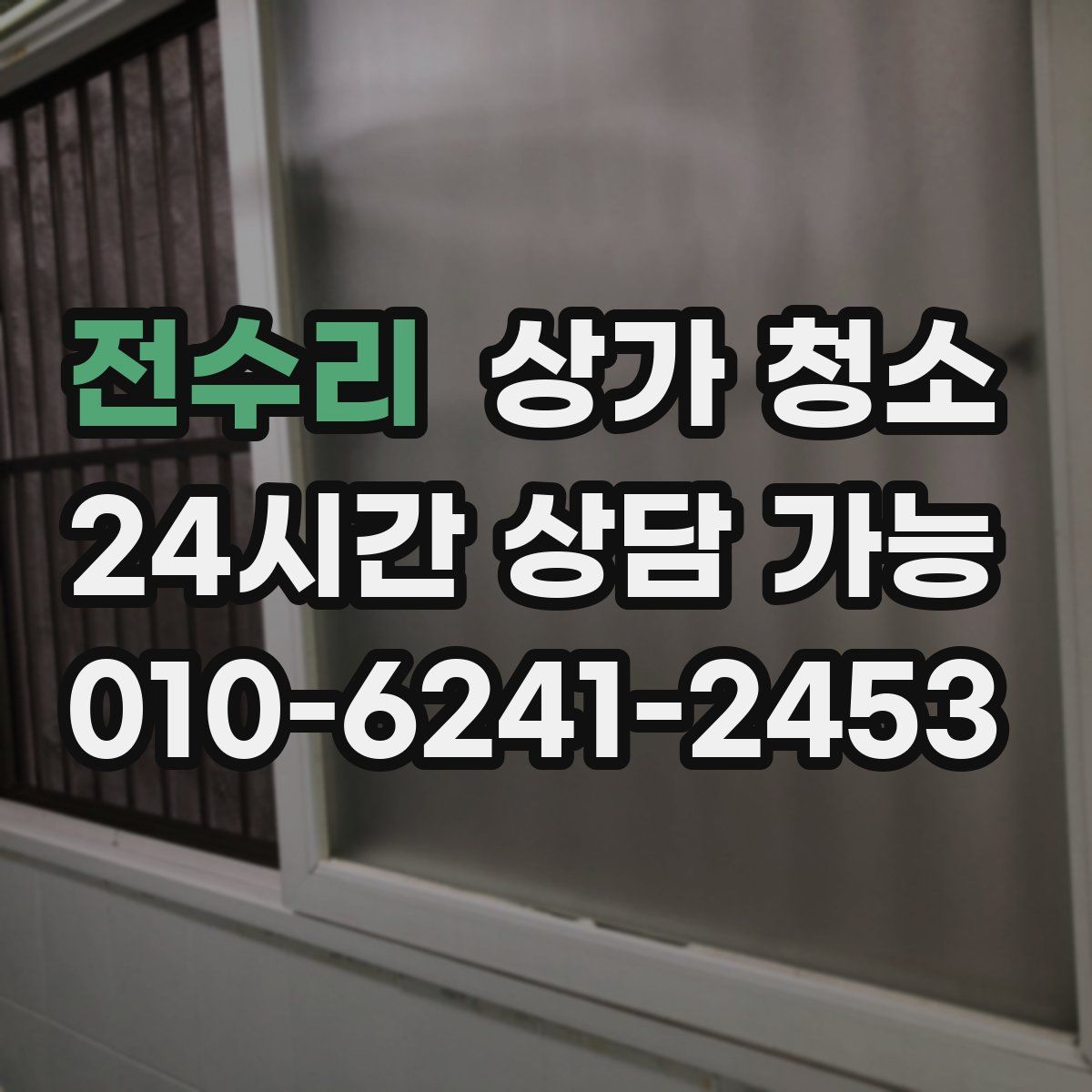 전수리 상가 청소