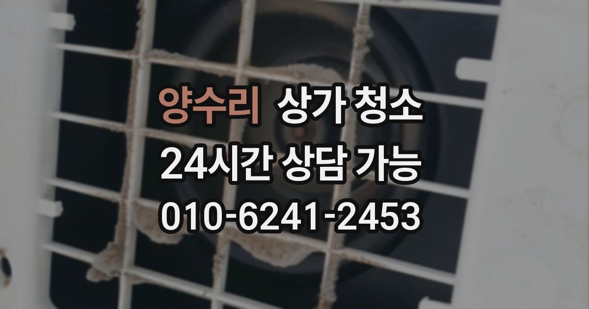양수리 상가 청소