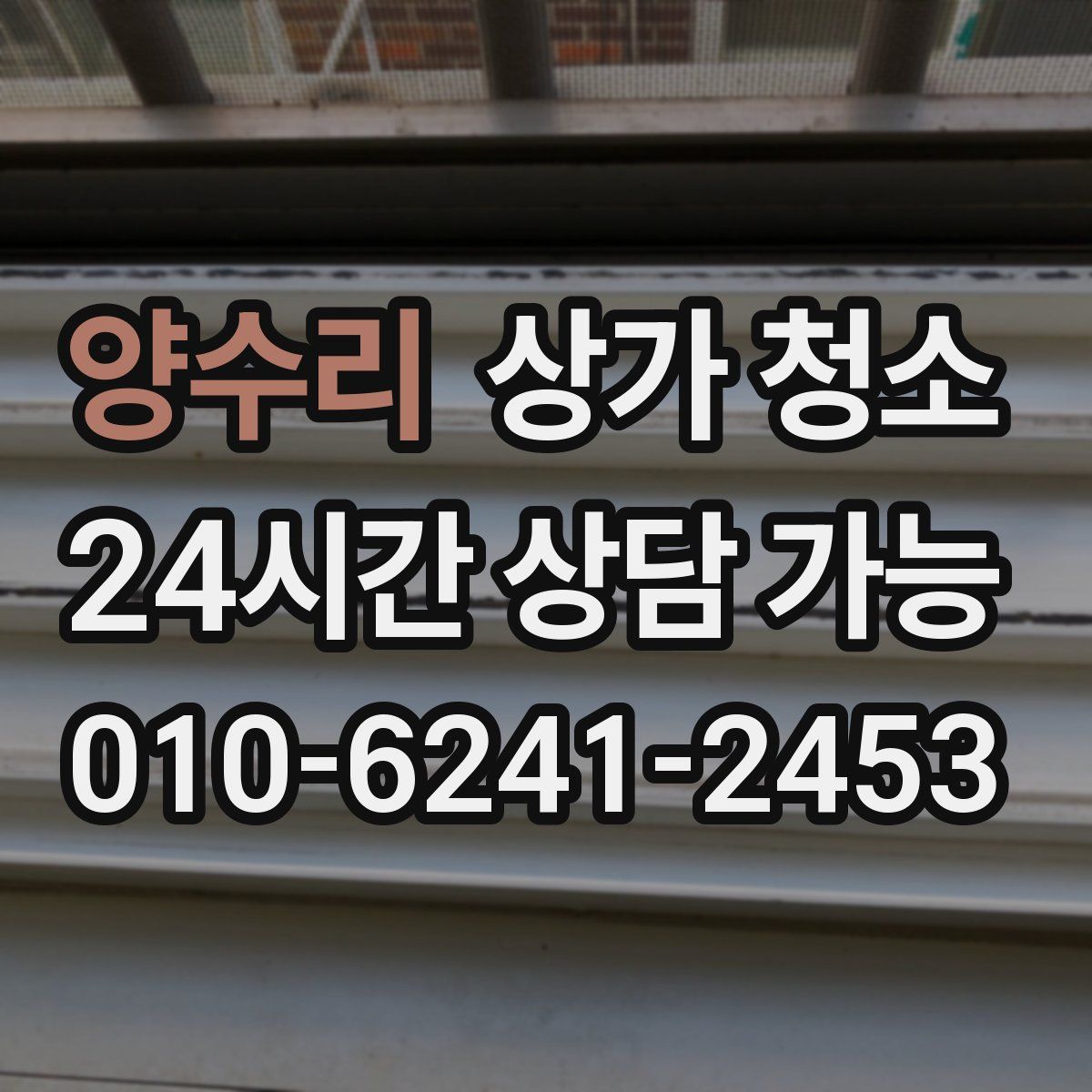 양수리 상가 청소