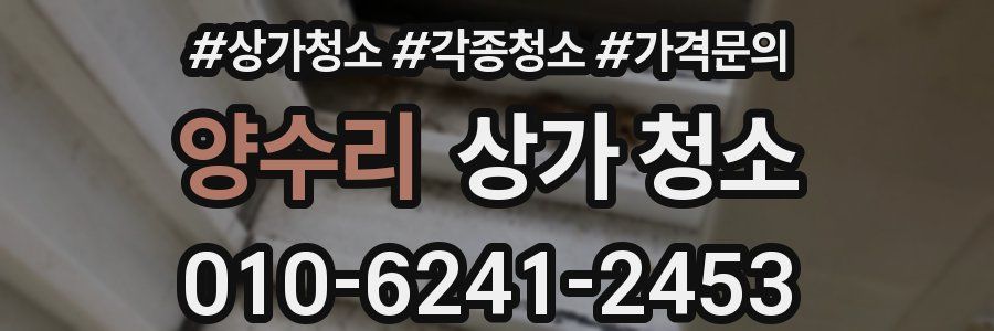 양수리 상가 청소