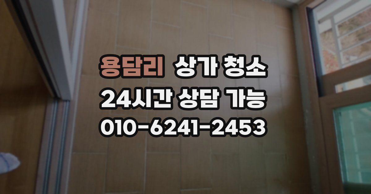 용담리 상가 청소