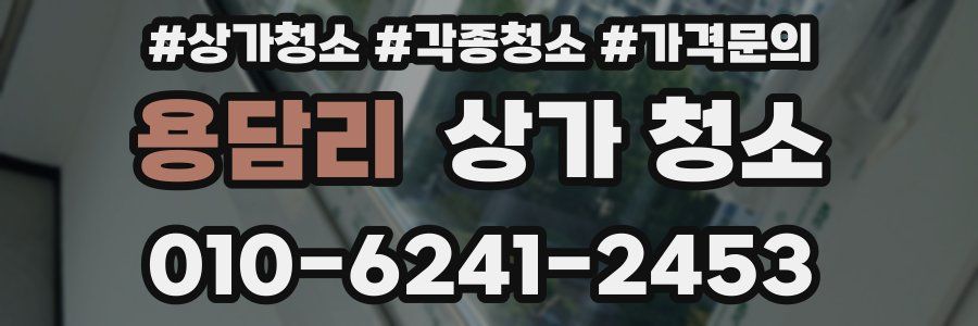 용담리 상가 청소