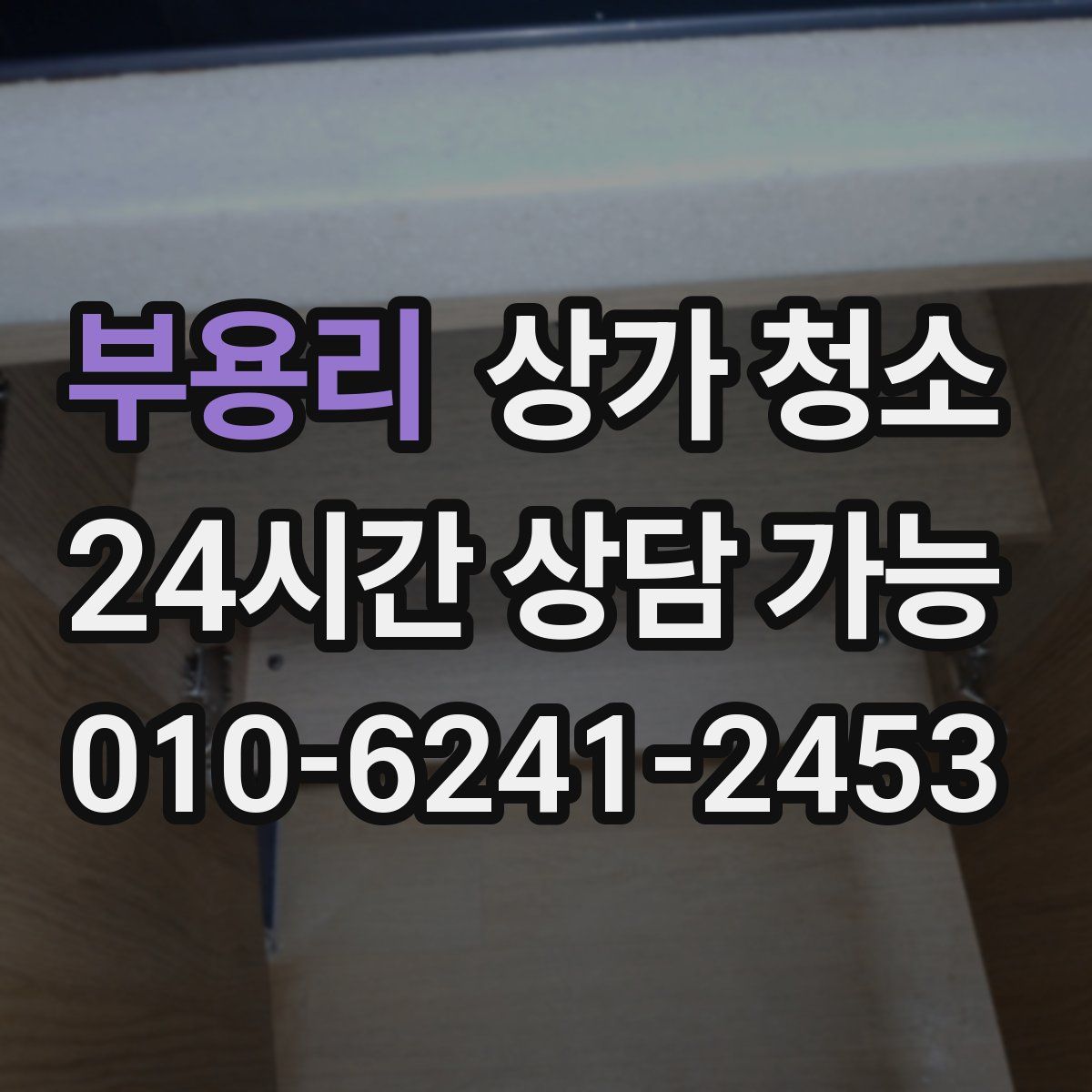 부용리 상가 청소