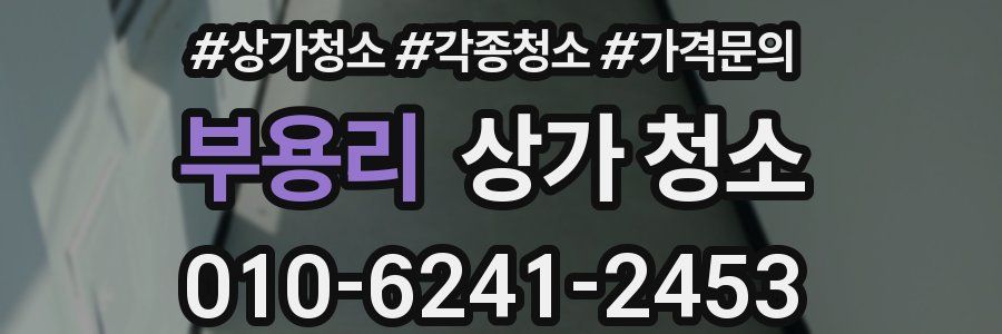 부용리 상가 청소